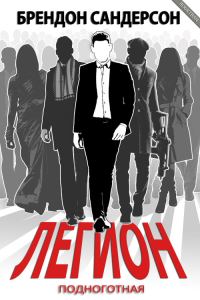 Обложка книги «Легион: Подноготная»