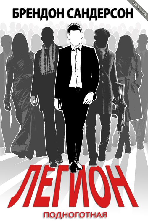 Обложка книги «Легион: Подноготная»