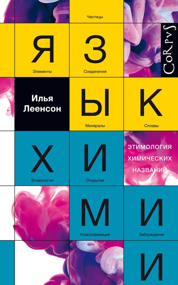 Обложка книги «Язык химии»