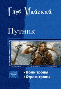 Обложка книги «Путник. Дилогия (СИ)»
