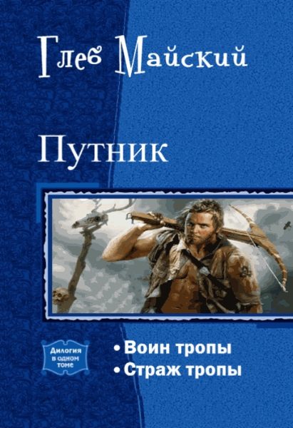 Обложка книги «Путник. Дилогия (СИ)»