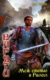 Обложка книги «Меж степью и Римом»