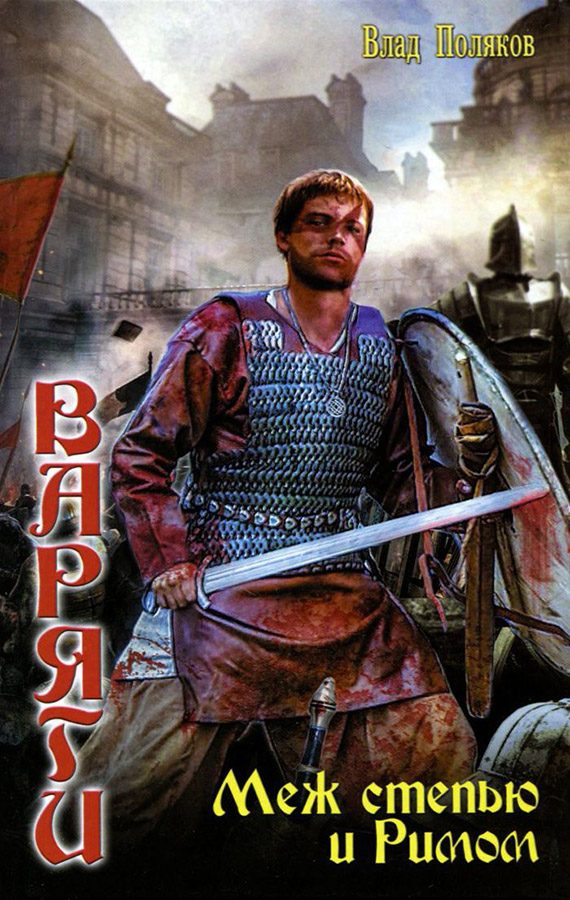 Обложка книги «Меж степью и Римом»