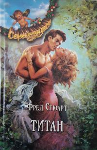 Обложка книги «Титан»