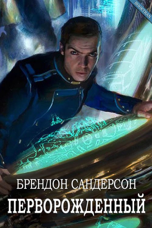 Обложка книги «Перворождённый»