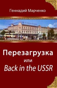 Обложка книги «Перезагрузка или Back in the Ussr (трилогия)»