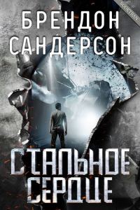 Обложка книги «Стальное Сердце»