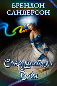 Обложка книги «Сокрушитель Войн»