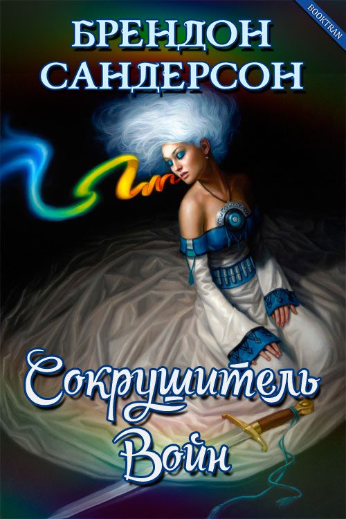 Обложка книги «Сокрушитель Войн»