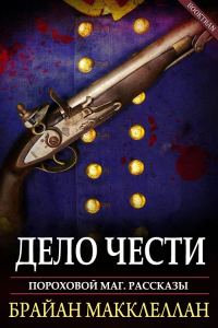 Обложка книги «Дело чести»