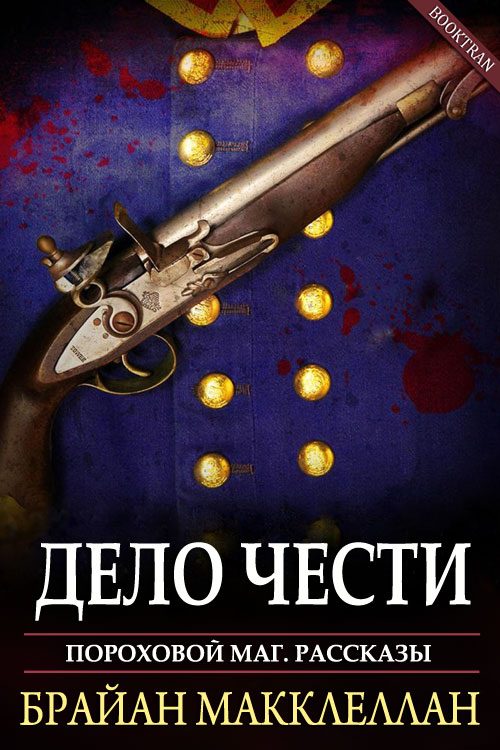 Обложка книги «Дело чести»