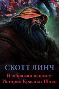 Обложка книги «Изображая машину: История Красных Шляп»