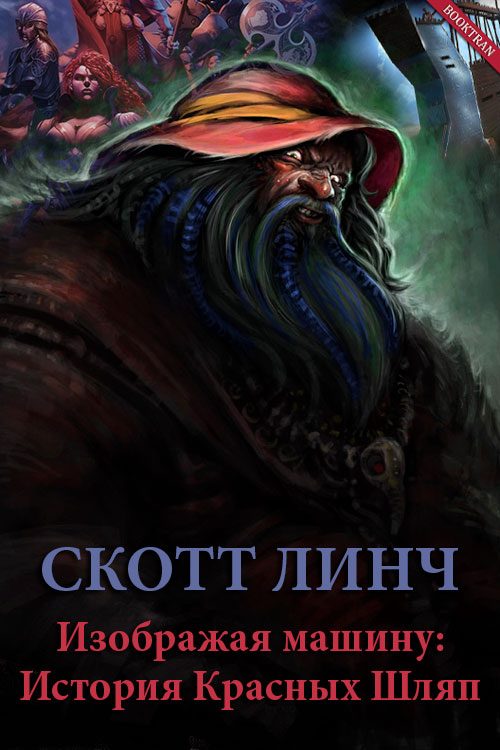 Обложка книги «Изображая машину: История Красных Шляп»