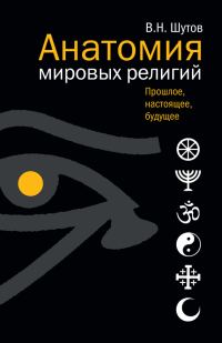 Обложка книги «Анатомия мировых религий: Прошлое, настоящее, будущее»