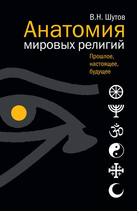 Обложка книги «Анатомия мировых религий: Прошлое, настоящее, будущее»