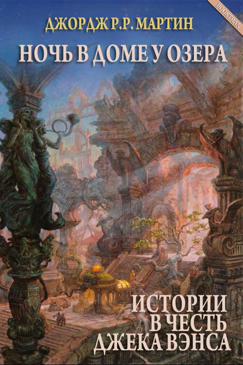 Обложка книги «Ночь в Доме у озера»