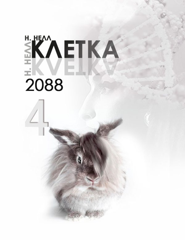Обложка книги «Клетка 2088. Книга 4»