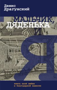 Обложка книги «Мальчик, дяденька и я»