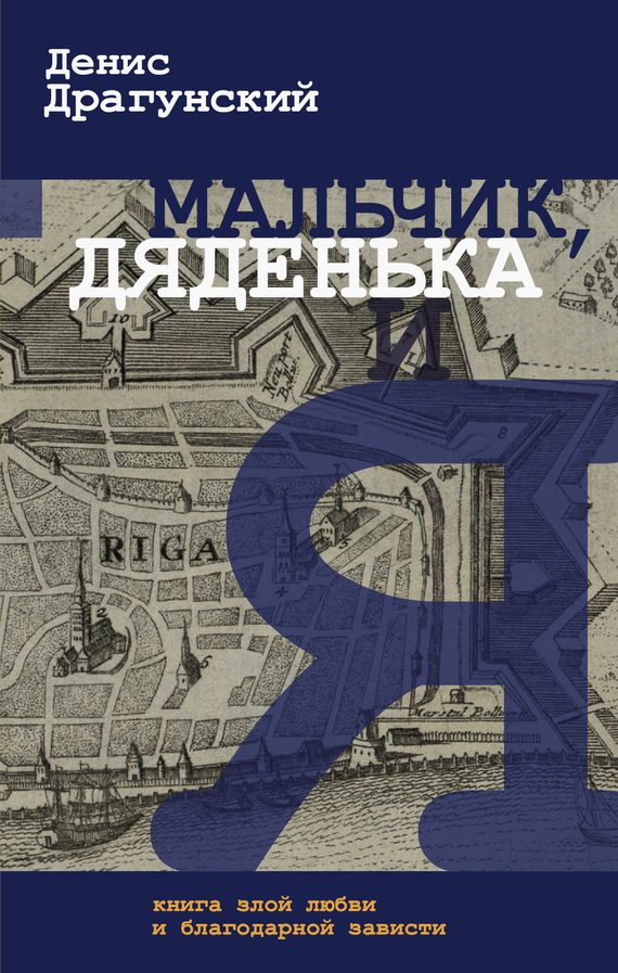 Обложка книги «Мальчик, дяденька и я»