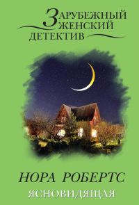 Обложка книги «Ясновидящая»