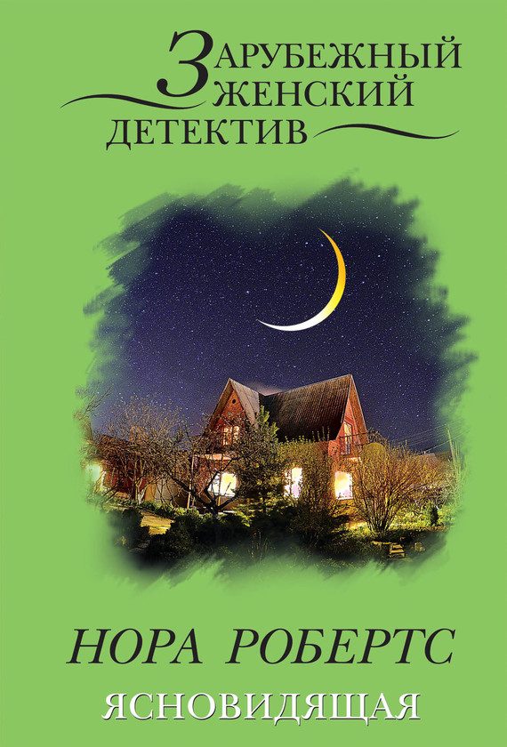 Обложка книги «Ясновидящая»