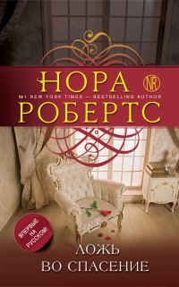 Обложка книги «Ложь во спасение»