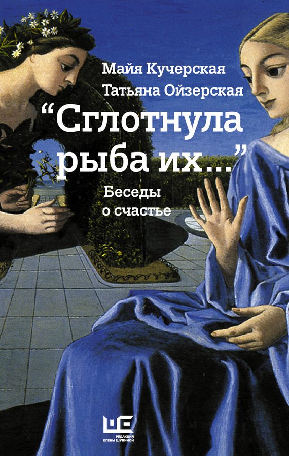Обложка книги ««Сглотнула рыба их…» Беседы о счастье»