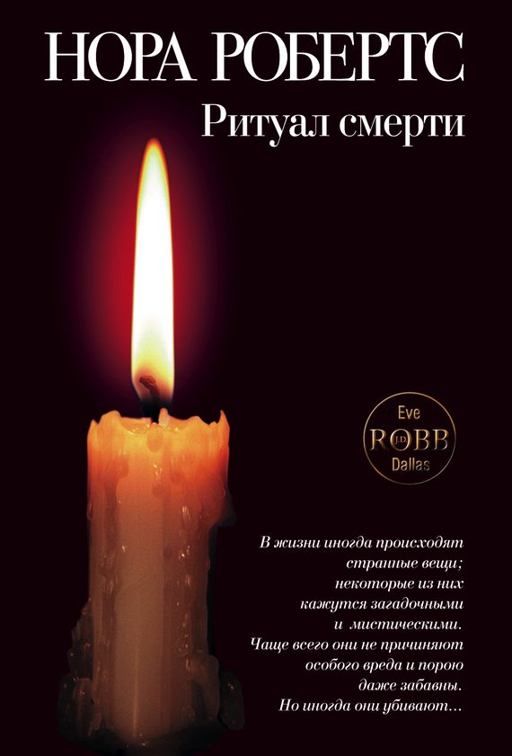Обложка книги «Ритуал смерти»