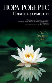 Обложка книги «Память о смерти»