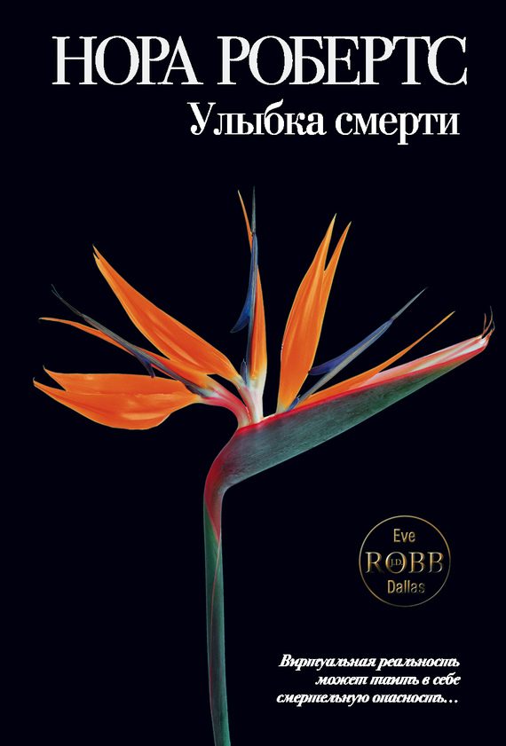Обложка книги «Улыбка смерти»