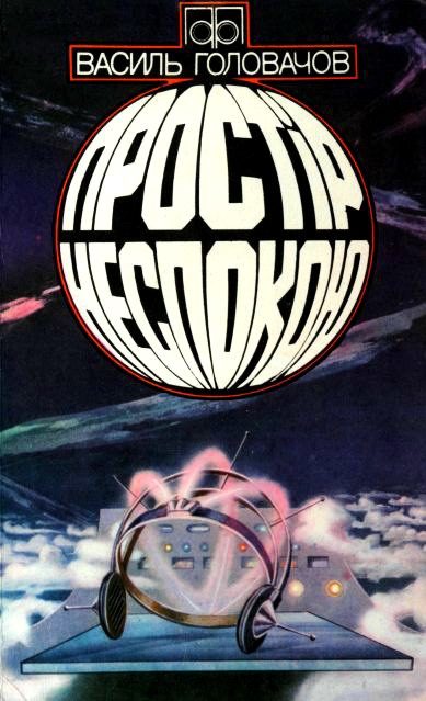 Обложка книги «Простір неспокою»