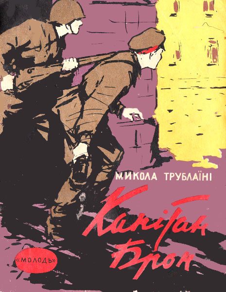 Обложка книги «Капітан Брон»