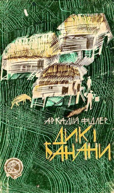 Обложка книги «Дикі банани»