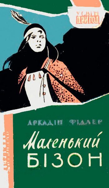 Обложка книги «Маленький Бізон»