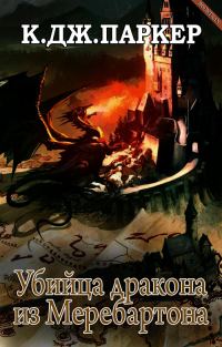 Обложка книги «Убийца дракона из Меребартона»