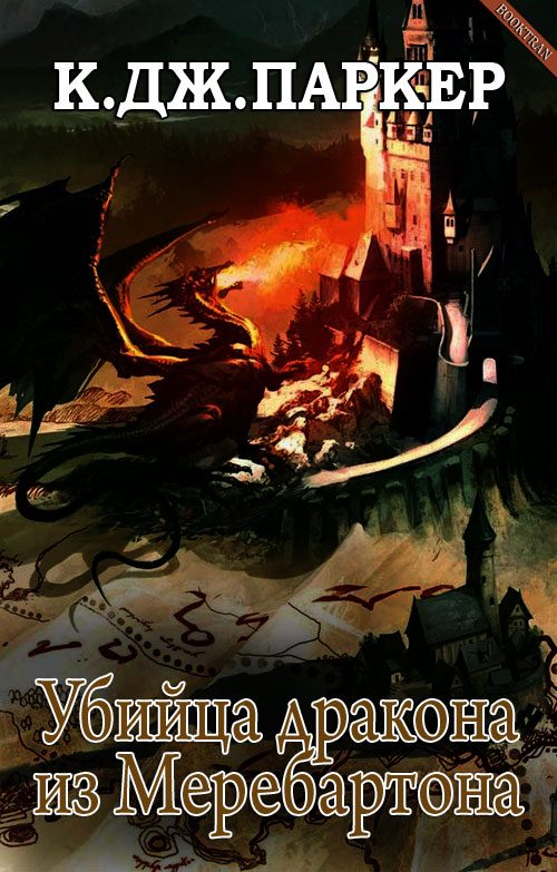 Обложка книги «Убийца дракона из Меребартона»