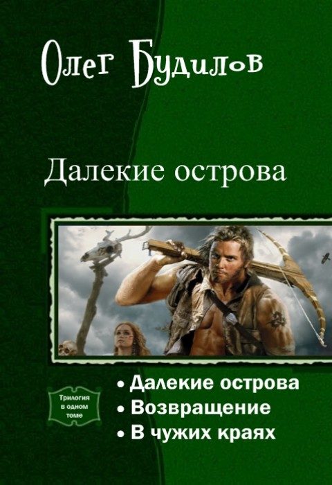 Обложка книги «Далекие острова. Трилогия (СИ)»