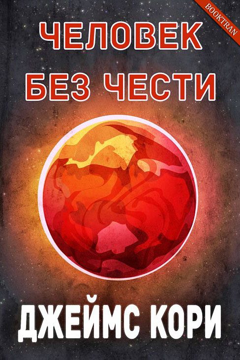 Обложка книги «Человек без чести»