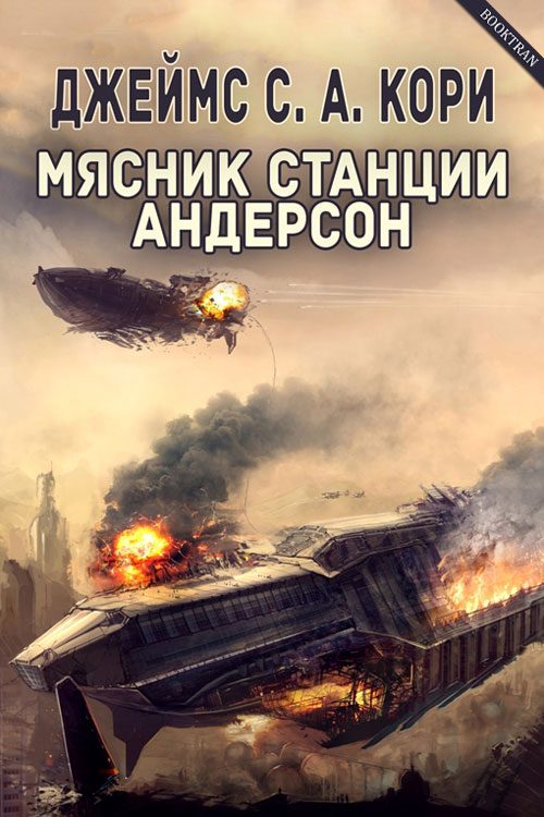 Обложка книги «Мясник станции Андерсон»