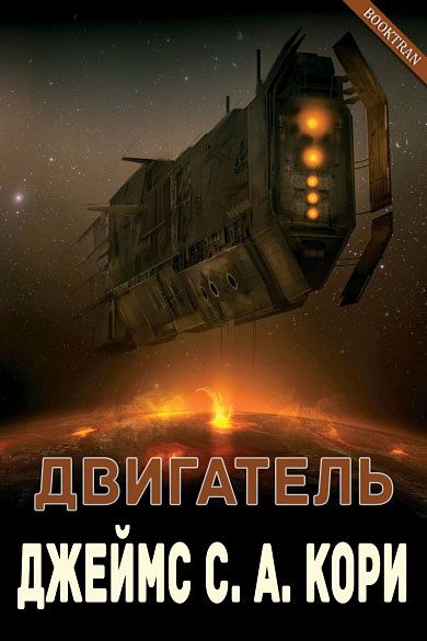Обложка книги «Двигатель»