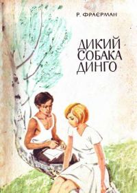 Обложка книги «Дикий собака Динго»