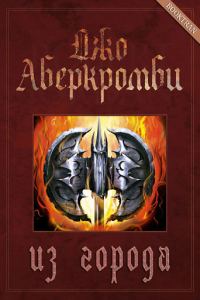 Обложка книги «Из города»