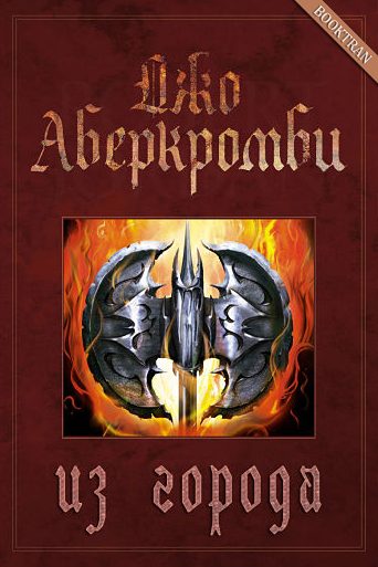 Обложка книги «Из города»