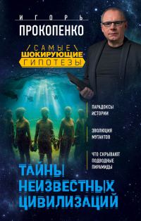 Обложка книги «Тайны неизвестных цивилизаций»