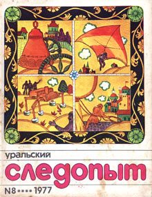Обложка книги «Берет след ЭВМ...»