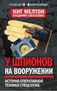 Обложка книги «Шпионский арсенал»