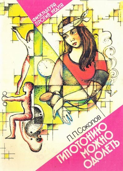 Обложка книги «Гипотонию можно одолеть»