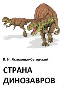 Обложка книги «Страна динозавров»