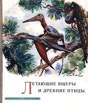 Обложка книги «Летающие ящеры и древние птицы»