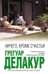 Обложка книги «Ничего, кроме счастья»